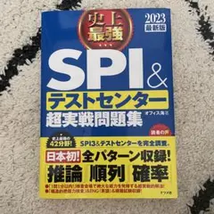 SPI&テストセンター超実戦問題集 2023年版