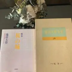 池田大作全集21巻随筆集 & 随筆「桜の園」セット