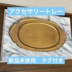 新品未使用タグ付き　アンティーク風アクセサリートレー