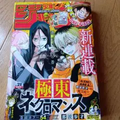 週刊少年ジャンプ 2024年５月6日号★21号★