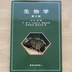 生物学　第2版　石川統