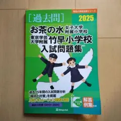お茶の水女子大学付属小学校 入試問題集