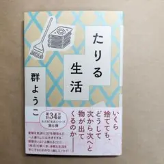 たりる生活　　群ようこ