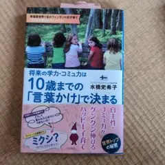 将来の学力・コミュ力は10歳までの「言葉かけ」で決まる