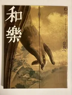 和楽　わらく　 2004年11月号