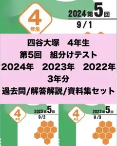 四谷大塚　4年生　第5回　組分けテスト　3年分　問題/解答/解説セット　早稲アカ