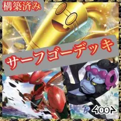 構築済みサーフゴーデッキ