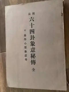 【8月末まで書籍半額セール中！】周易六十四卦象意秘解　付白蛾易学小筌　　中村文聡