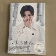 八木勇征 1st 写真集 『 CONTACT 』 特別限定版