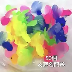 〈新品未使用〉金魚50個　縁日ごっこ　金魚すくい　お風呂遊び