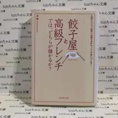 餃子屋と高級フレンチでは、どちらが儲かるか? : 読むだけで「経営に必要な会計…