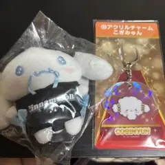 サンリオ　当たりくじ　シナモン　こぎみゅん　ぬいぐるみ　アクキー