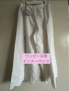 エミュラル　裾レース　コットン　ペチパンツ　ワンピースインナーパンツ　新品