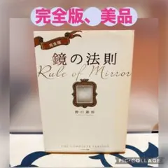 【美品】完全版 鏡の法則