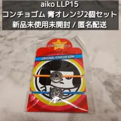 aiko LLP15 コンチョゴム 青オレンジ2個セット 新品未開封未使用