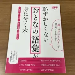 恥ずかしくないおとなの語彙が身に付く本