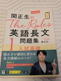 関正生のThe Rules英語長文問題集 大学入試 1