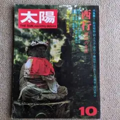 【平凡社】太陽 1973年10月号