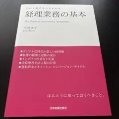 この1冊ですべてわかる 経理業務の基本