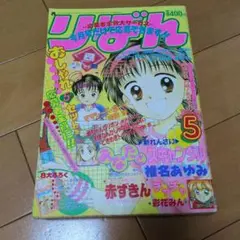 りぼん　1993年5月号　本誌のみ