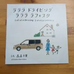 森高千里 ラララ ドライビング CD 非売品