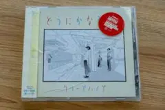 どうにかなる日々/クリープハイプ