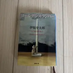 ゴールデンスランバー