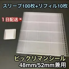 ビックリマンシールリフィル10枚+スリーブ100枚　ウエハース　ディフォルメ