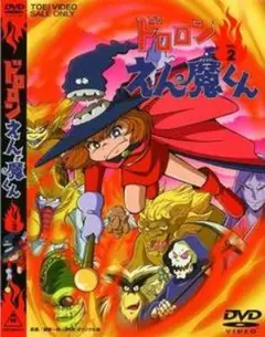 【新品未開封】ドロロンえん魔くん　Vol.2　DVD