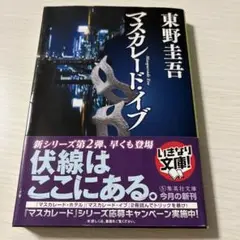 マスカレード・イブ　東野圭吾
