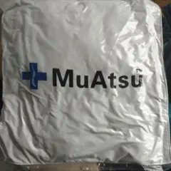 新品　ムアツ　大きなクッション