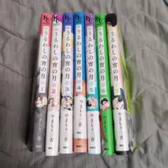 うるわしの宵の月 1〜7巻セット