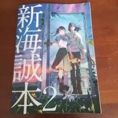 新海誠本2