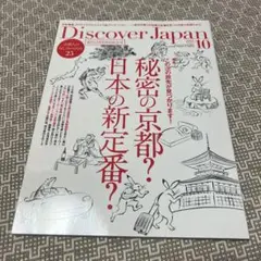 Discover Japan 2021/10