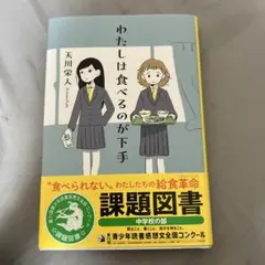 【新品】わたしは食べるのが下手 天川栄人