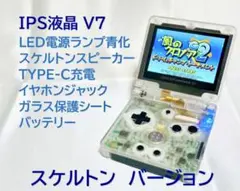 ゲームボーイアドバンスSP【V7液晶】