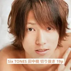 Six TONES 田中樹 切り抜き 19p
