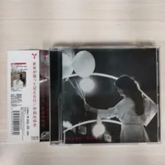 中島みゆき 世界が違って見える日 CD