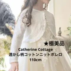 Catherine Cottage透かし柄コットンニットボレロ 110cm
