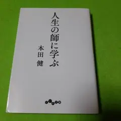 人生の師に学ぶ