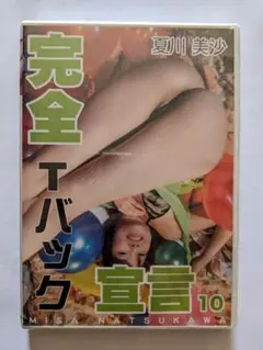 廃盤　新品未開封　夏川美沙　完全Tバック宣言10　激レア　希少