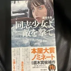 同志少女よ、敵を撃て