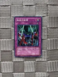 遊戯王【無差別破壊】　初期