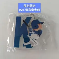 清宮幸太郎 キーホルダー #21