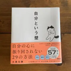 自分という壁 自分の心に振り回されない29の方法