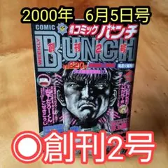 コミックバンチ　創刊号～20号 コミックバンチ 創刊号～20号 - メルカリ