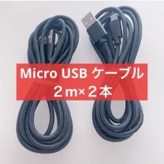 ✨特価✨Micro USB ケーブル 2m 2本 黒 ナイロン編み 高耐久