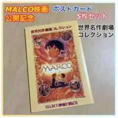 【MARCO 映画公開記念 】世界名作劇場ポストカード 5枚セット