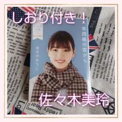 【佐々木美玲表紙✨】一年四組の窓から