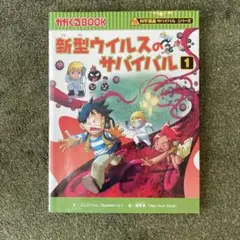 新型ウイルスのサバイバル 1